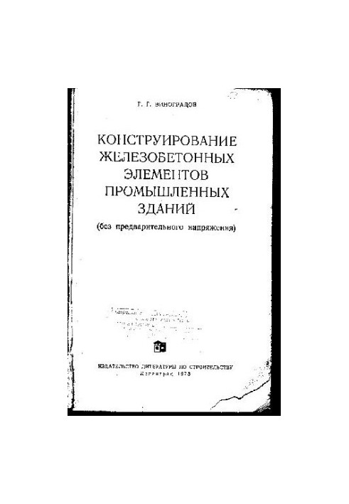 Construction of Iron. Concrete elements of industrial buildings