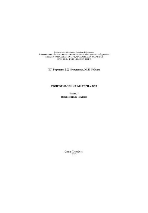 Сопротивление материалов. Письменные лекции