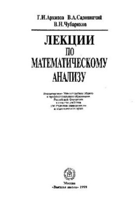 Лекции по математическому анализу
