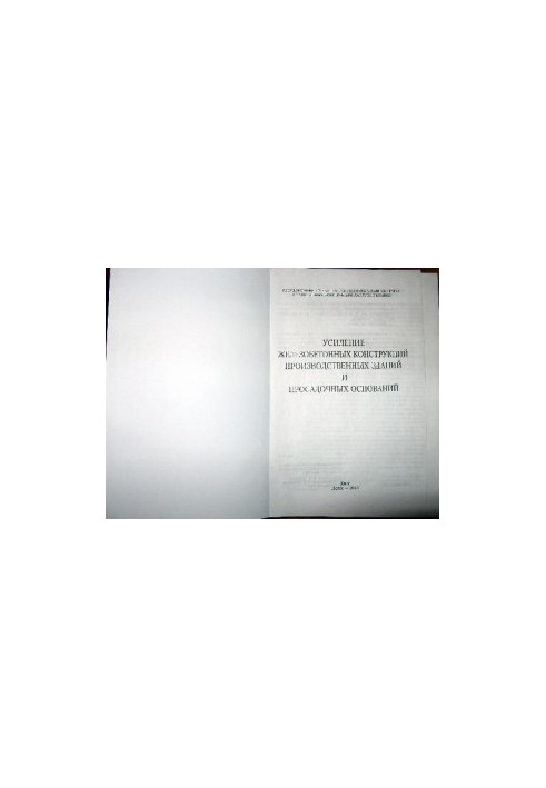 Reinforcement of reinforced concrete structures of industrial buildings and planting bases