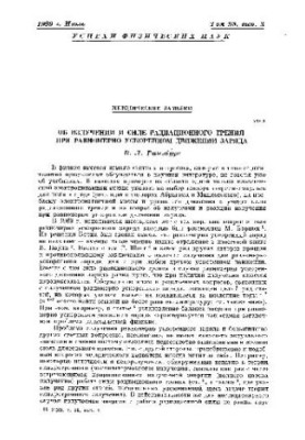 Про випромінювання та силу радіаційного тертя під час рівномірно прискореного руху заряду