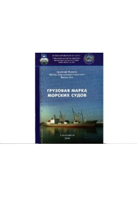 Cargo mark of seagoing vessels