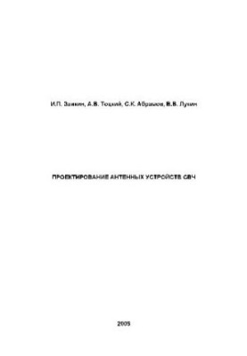 Design of microwave antenna devices