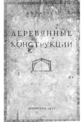 Деревянные конструкции