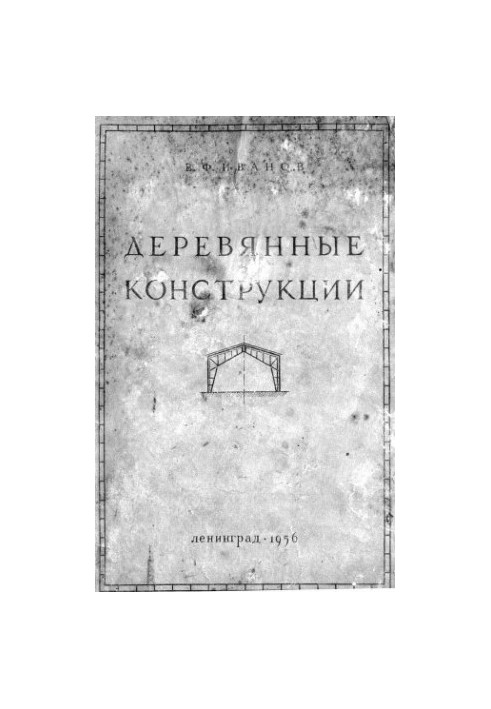 Деревянные конструкции