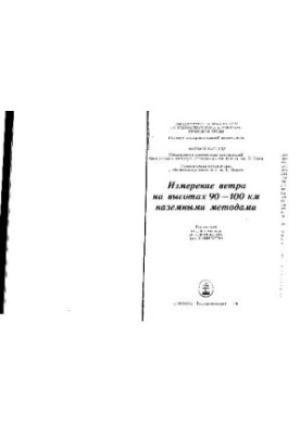 Wind measurement at altitudes of 90-100 km by ground methods