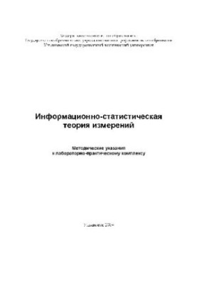 Information-statistical theory of measurements. Methodical instructions to the laboratory-practical complex