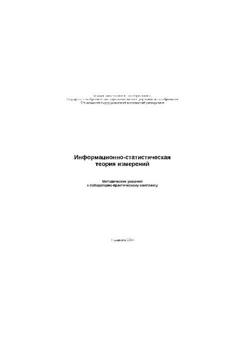 Information-statistical theory of measurements. Methodical instructions to the laboratory-practical complex