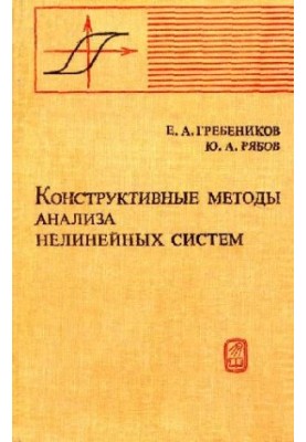 Constructive methods of analysis of nonlinear systems
