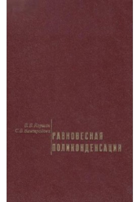 Рівноважна поліконденсація