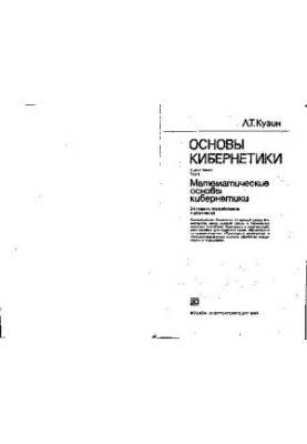 Fundamentals of Cybernetics. Mathematical Foundations of Cybernetics
