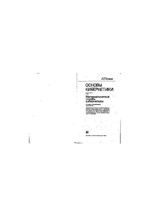 Fundamentals of Cybernetics. Mathematical Foundations of Cybernetics