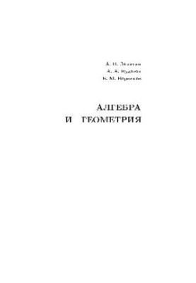 Курс аналітичної геометрії та лінійної алгебри