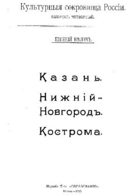 Казань, Нижний Новгород. Кострома