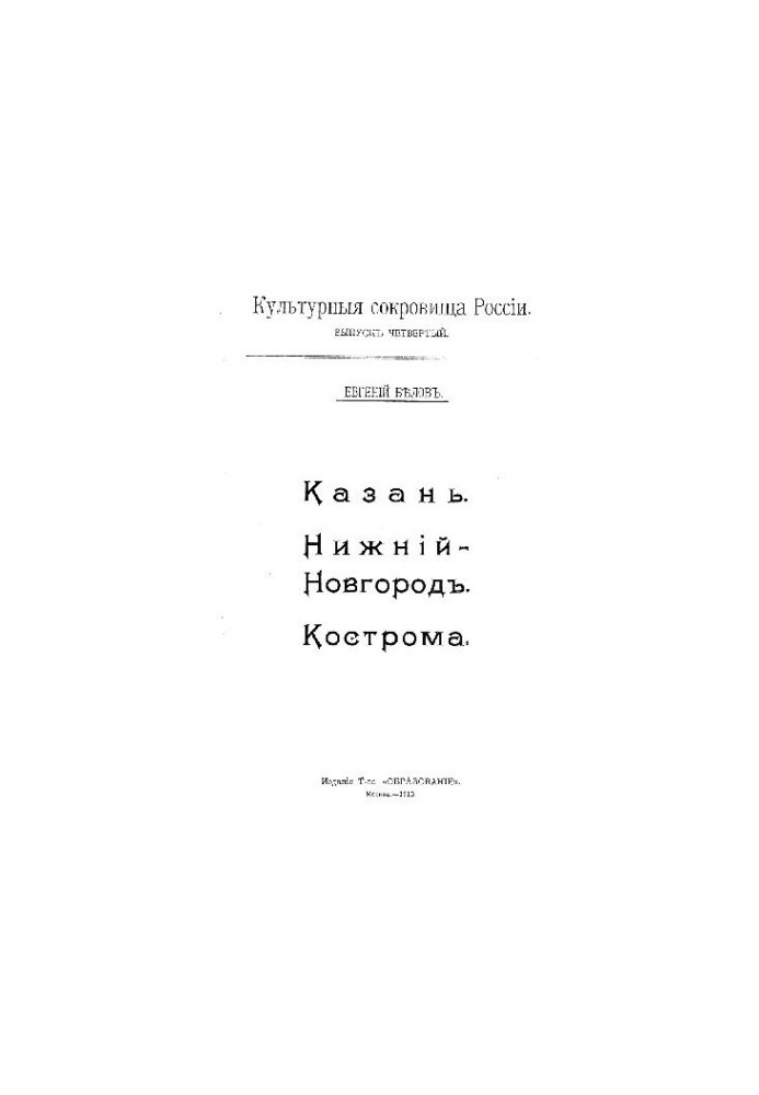 Казань, Нижний Новгород. Кострома