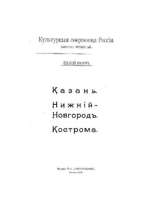 Казань, Нижний Новгород. Кострома