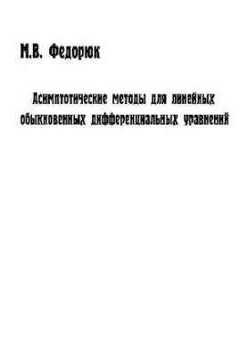 Asymptotic methods for linear ordinary differential equations