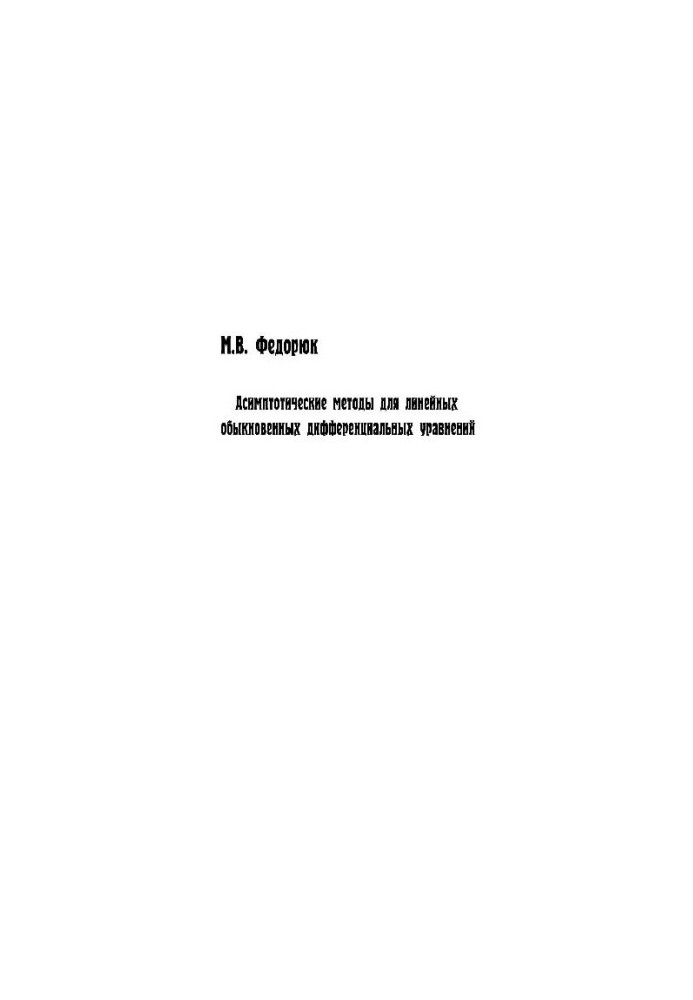 Asymptotic methods for linear ordinary differential equations