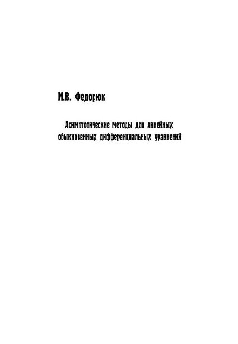 Asymptotic methods for linear ordinary differential equations