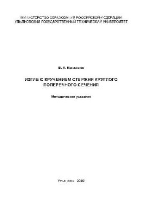 Згин з крученням стержня круглого перетину, 2002