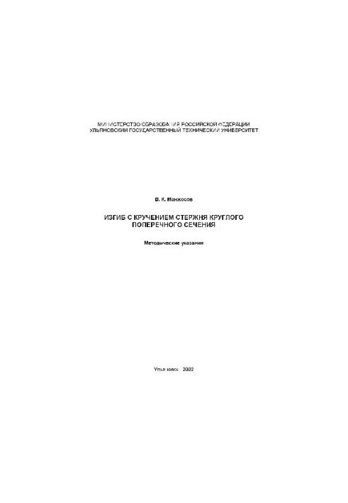 Згин з крученням стержня круглого перетину, 2002