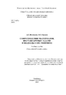 Resistance of materials. Non-standard tasks and approaches to their solution