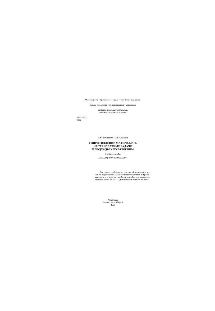 Resistance of materials. Non-standard tasks and approaches to their solution