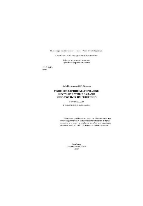 Resistance of materials. Non-standard tasks and approaches to their solution