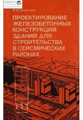 Design of buildings for construction in seismic areas
