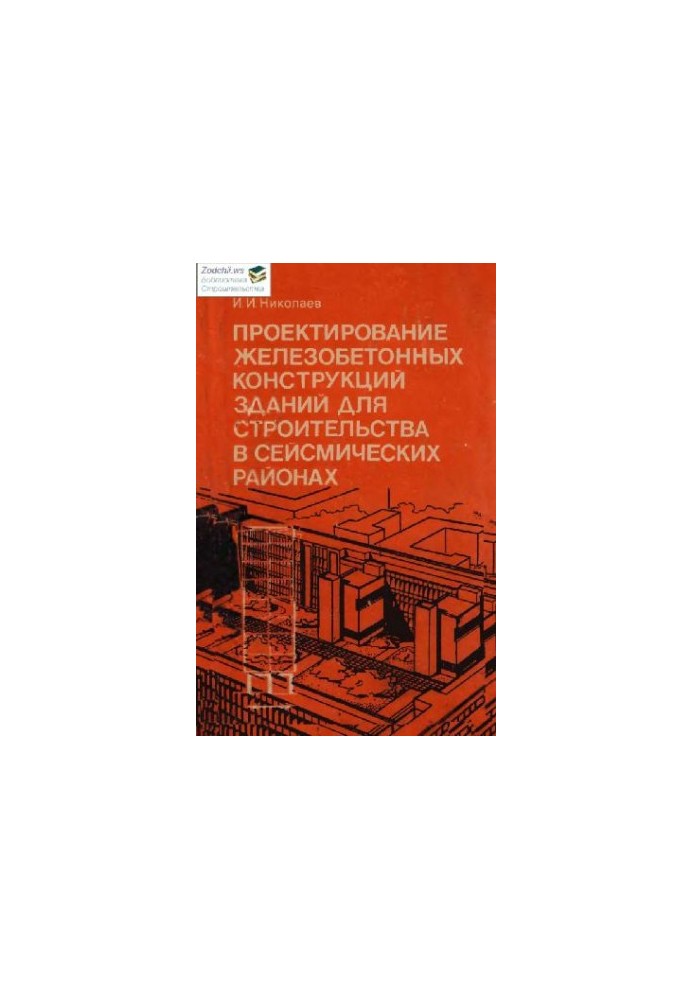 Design of buildings for construction in seismic areas