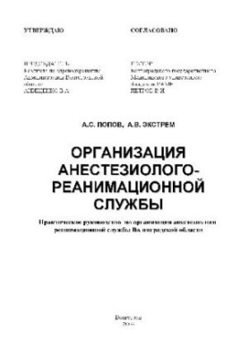 Organization of anesthesiology and resuscitation service