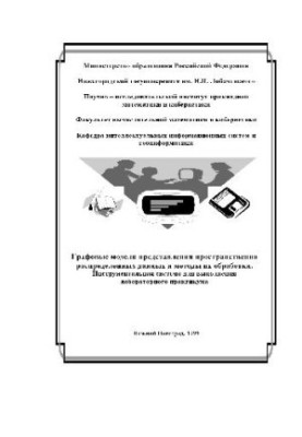Graph models of representation of spatially distributed data and methods of their processing