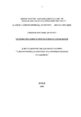 Основы числового программного управления Учебное пособие