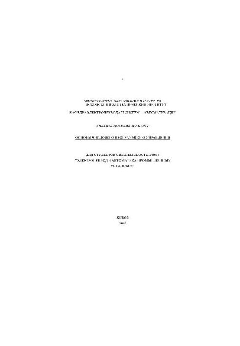 Основы числового программного управления Учебное пособие