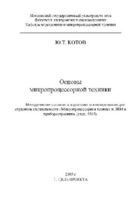Fundamentals of microprocessor technology Methodical instructions for course design