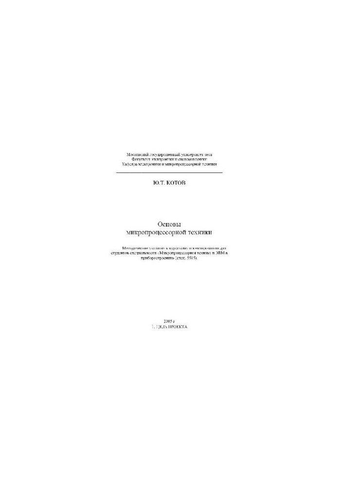 Fundamentals of microprocessor technology Methodical instructions for course design