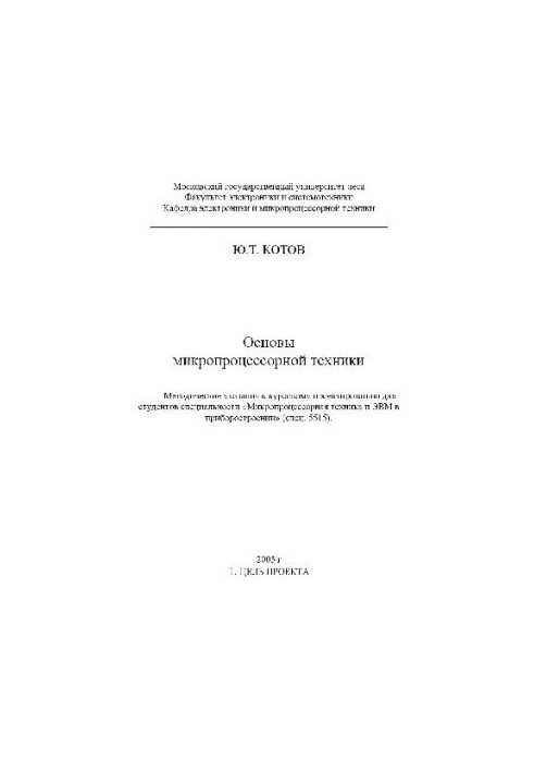 Fundamentals of microprocessor technology Methodical instructions for course design