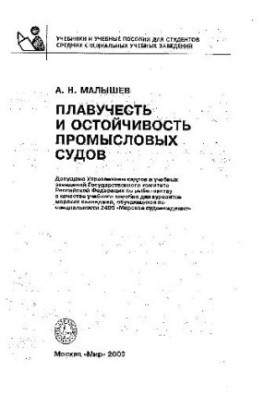 Плавучість та остійність промислових суден