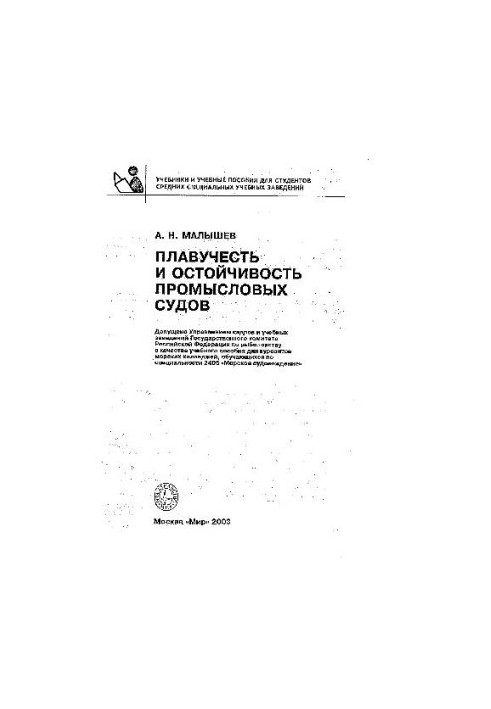Плавучість та остійність промислових суден