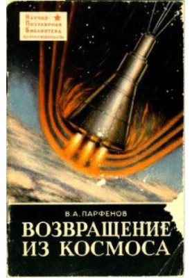 Повернення з космосу