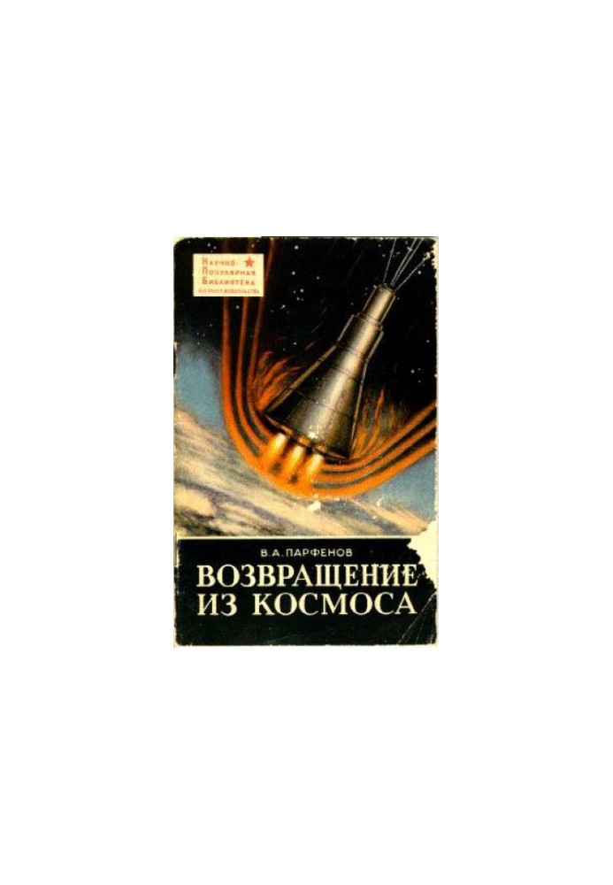 Повернення з космосу