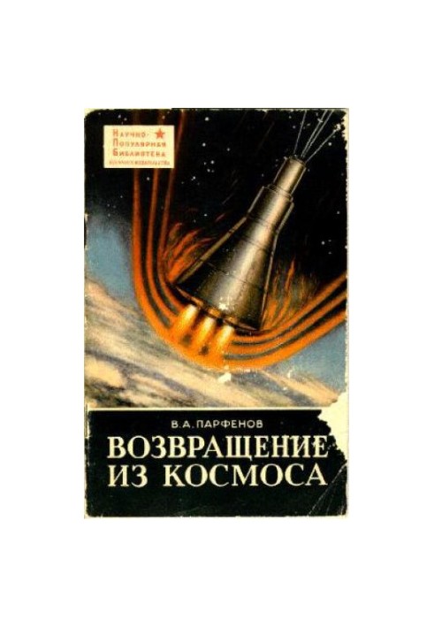 Повернення з космосу