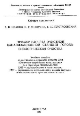 An example of the calculation of the city's sewage treatment plant. Biological cleaning