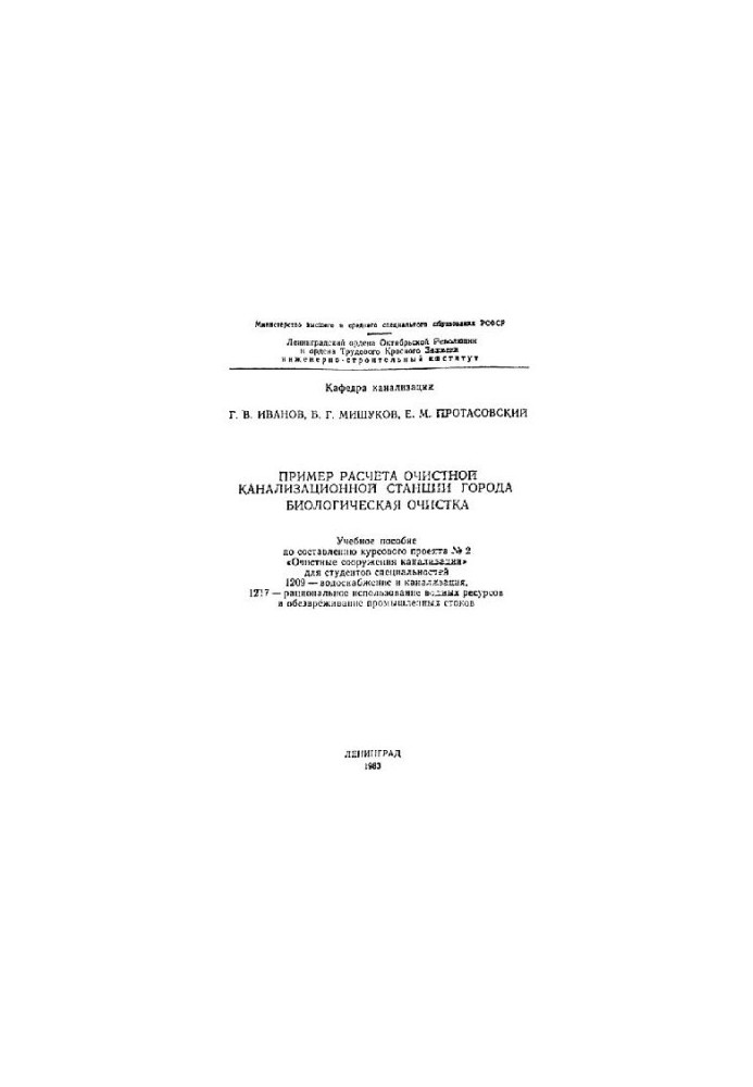 An example of the calculation of the city's sewage treatment plant. Biological cleaning
