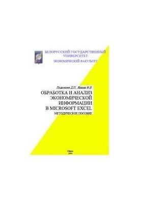Processing and analysis of economic information in Microsoft Excel