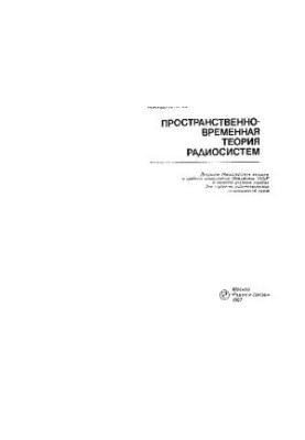 Просторово-часова теорія РС