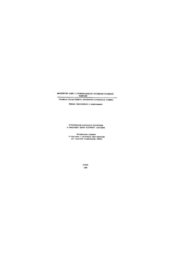 Design of internal water supply and sewerage of buildings for various purposes