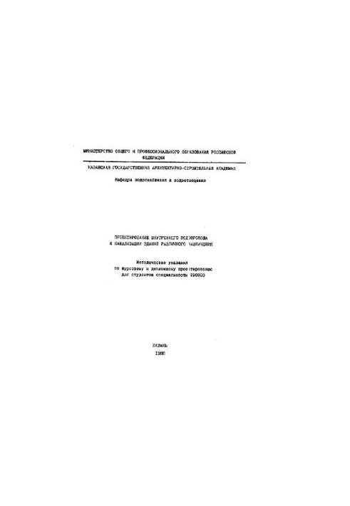 Design of internal water supply and sewerage of buildings for various purposes