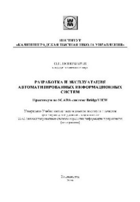 Development and operation of automated information systems Workshop on SCADA-system Bridge VIEW
