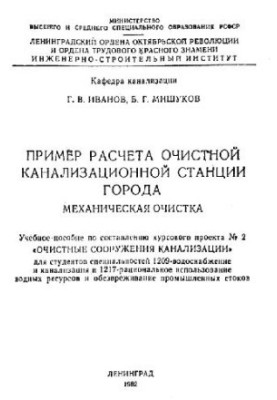 Приклад розрахунку очисних каналізаційних споруд міста. Механічне очищення
